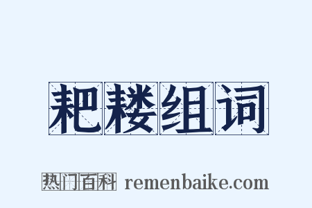 耙耧组词是什么意思的图片